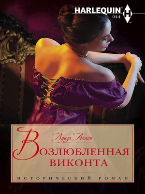 cover image of Возлюбленная виконта